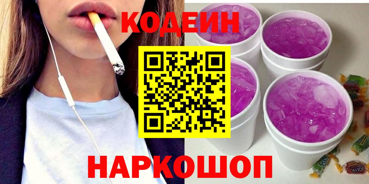 Кодеиновый сироп Lean Purple Drank Большой Камень