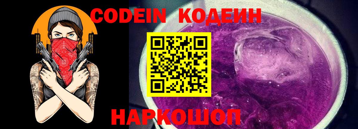 Кодеин Purple Drank  Вход с VPN  Большой Камень  Кодеиновый сироп Lean напиток Lean (лин) 